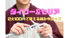 初心者にもおすすめ　ダイソー&セリアの2大100均で買える「編み物グッズ」 画像
