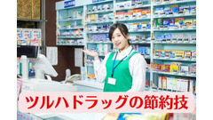 【ツルハドラッグの節約技】特別なキャンペーンがなくても10％以上お得に 画像