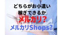 メルカリVSメルカリshops！どちらが効率よく売れるか？違いと向いている人解説 画像