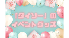 「ダイソー」のイベントグッズ　誕生日・歓送迎会などに使えるアイテムを紹介 画像