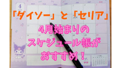 【ダイソーとセリア】4月始まりのスケジュール帳はコスパ最高！　おすすめの理由3つ 画像