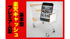 楽天キャッシュ「プレミアム型」の概要と注意点、「基本型」との違いとメリットを解説 画像