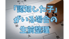 「認知した子」がいる場合の生前整理 　「遺言書＋生前の遺留分の放棄」を検討しておこう 画像