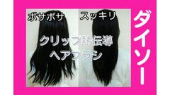 【ダイソー】330円クリップ熱伝導ヘアブラシでアイロンいらず！　お金をかけずにヘアセット 画像