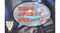 定期券を上手に買ってお得をゲットする5つの工夫　 画像