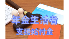 年金金額が少ない人のための「年金生活者支援給付金」について 画像