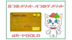 【dカードGOLD】8つのメリット、4つのデメリット・注意点を解説 画像