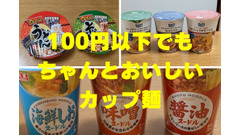 PB・業スで買える100円以下のカップ麺5選を実食　ちゃんとおいしく長期休暇の食費節約に 画像