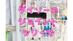 無印に激似！ダイソーのジョイントシリーズ110円でらくらく掃除　傷んだらヘッドだけ付け替え 画像
