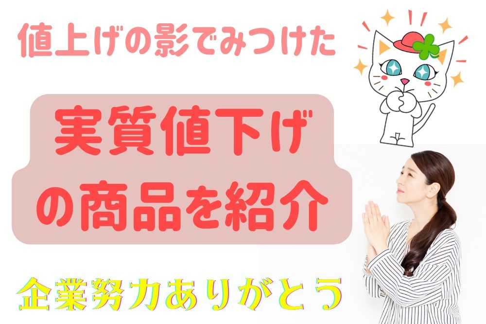 実質値上げの影でみつけた 「実質値下げ」の商品 | マネーの達人 実質値上げの影でみつけた 「実質値下げ」の商品 | マネーの達人