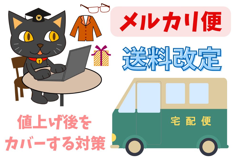 6/16～【メルカリ便・送料改定】値上げ後をカバーする対策 | マネーの達人