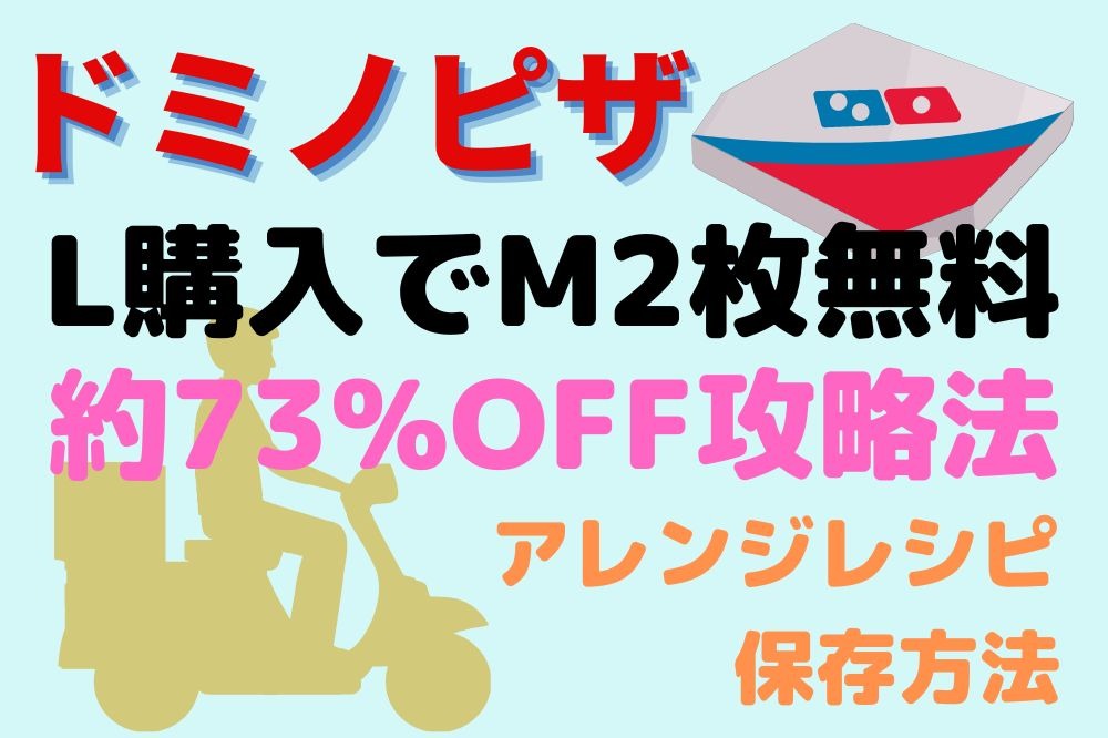 ドミノピザ「Lサイズピザ購入でMサイズピザ2枚無料」保存方法や