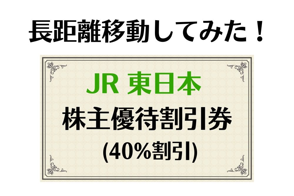 どのくらいお得？】JR東日本の株主優待割引券を使って長距離移動して ...