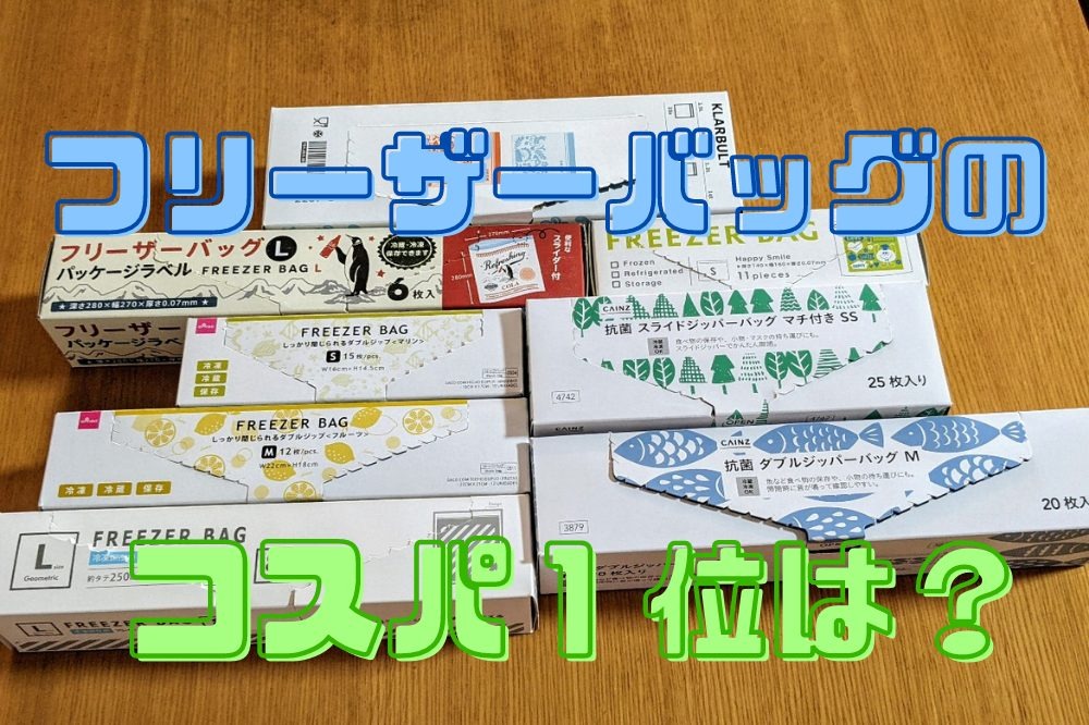 フリーザーバッグのコスパ1位は 「IKEA・カインズ・ダイソー・セリア