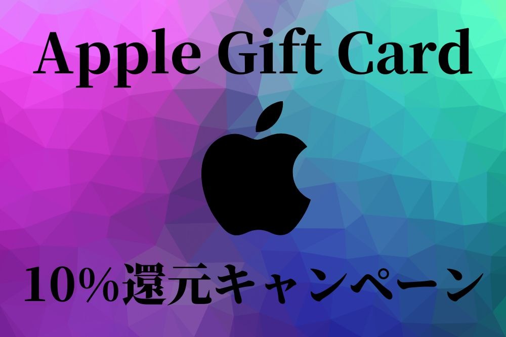 Apple Gift Card」の10%還元キャンペーン4つ 割引・還元の少ないApple