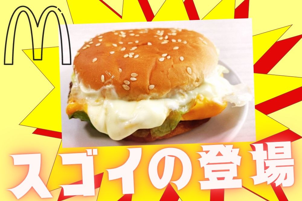 激レア新作「チーズチーズてりやきマックバーガー」 無料の裏ワザ＋