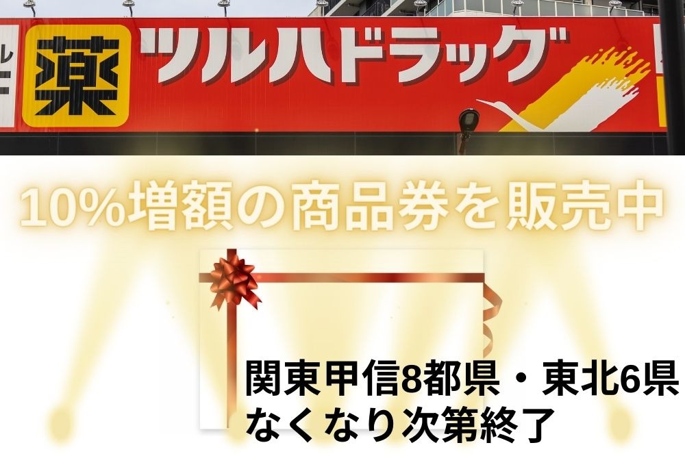 ツルハドラッグ】関東甲信8都県・東北6県で10%増額の商品券を販売中 