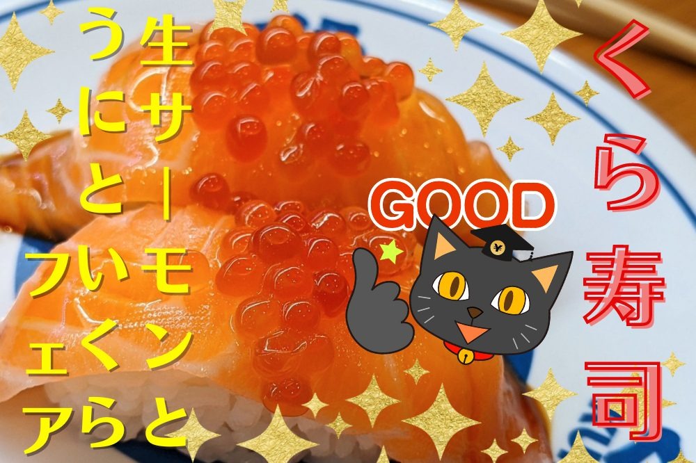 くら寿司】高すぎ？！でも食べてほしい極上いくら三種 「生