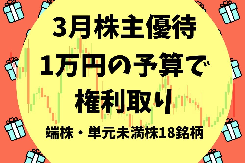 3月株主優待】1万円予算で株主優待がもらえる端株・単元未満株18銘柄