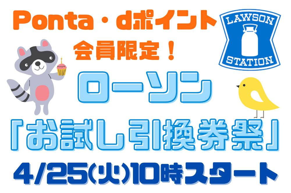 4/25(火)10時スタート】ローソン「お試し引換券祭」対象商品・攻略法