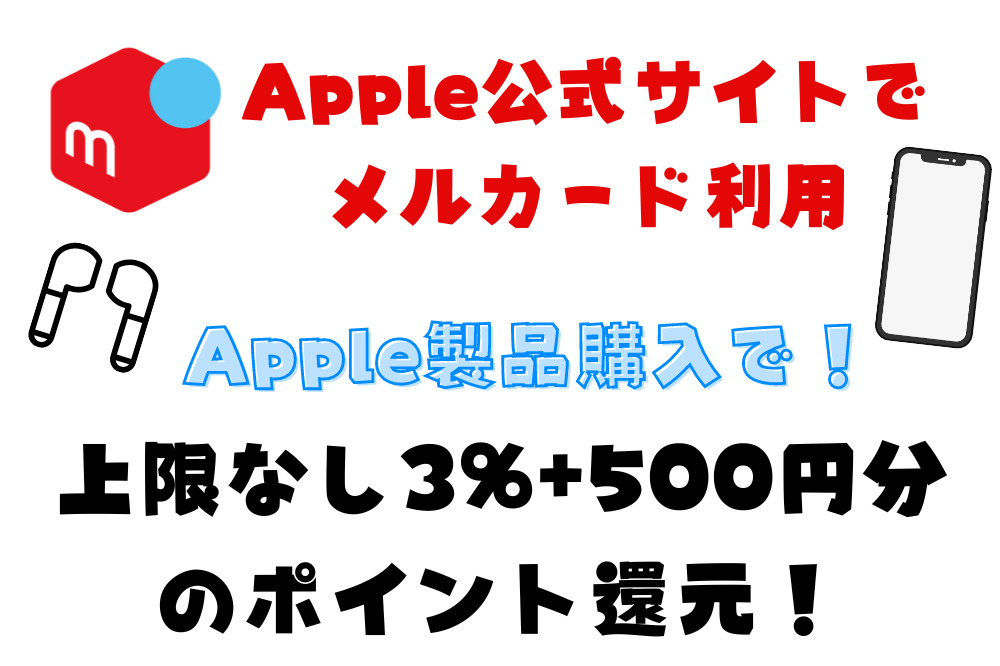 Apple公式サイトでメルカードを使うと「上限なし3%+500円分のポイント