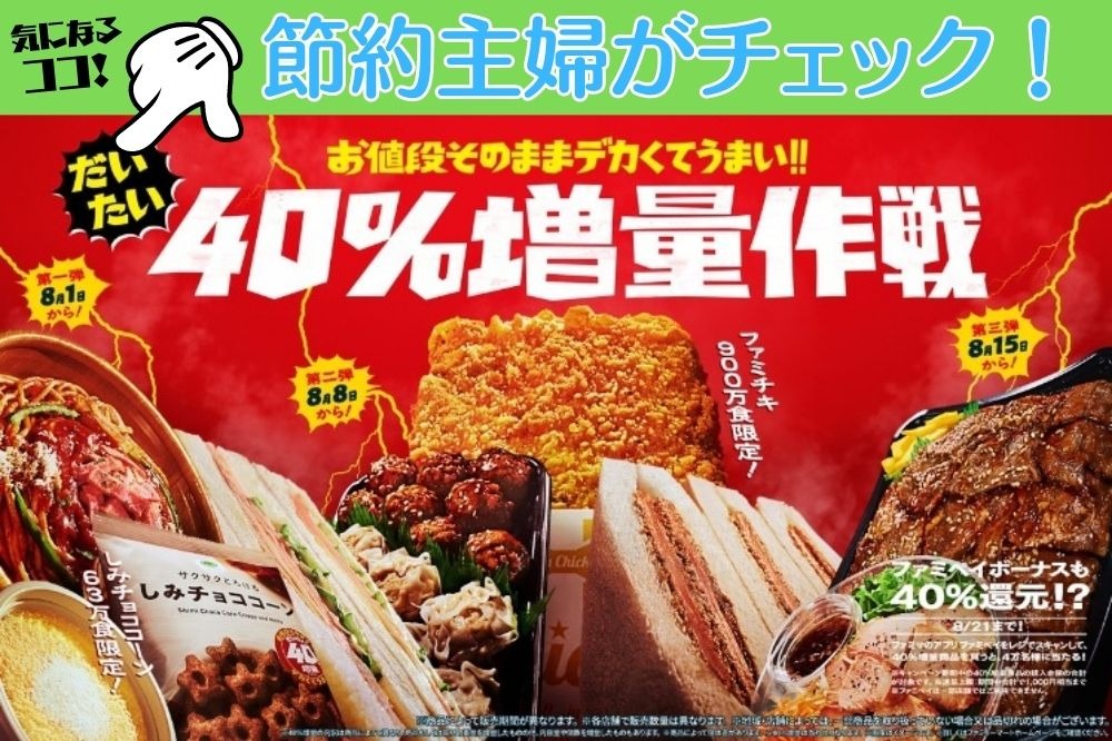 ファミマ「40％増量作戦」中身チェック！ 節約主婦がスナック菓子に