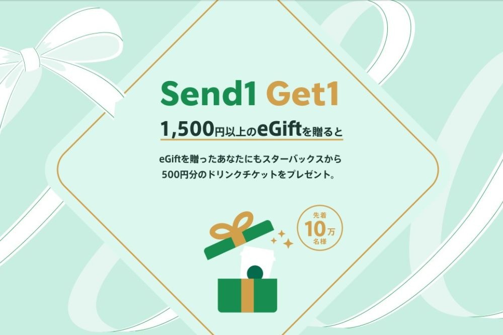 スターバックス】「Send1 Get1」キャンペーンがお得すぎる 併用できる ...