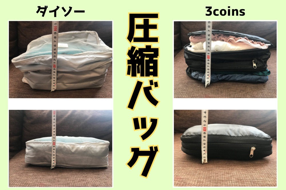 圧縮バッグ】ダイソーと3coins(スリコ)徹底比較レビュー | マネーの達人