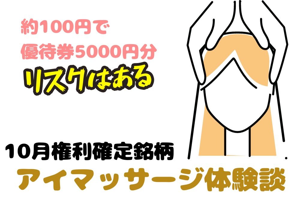 10月権利確定銘柄】リスクはあるが「約100円で優待券5000円分」 1000円