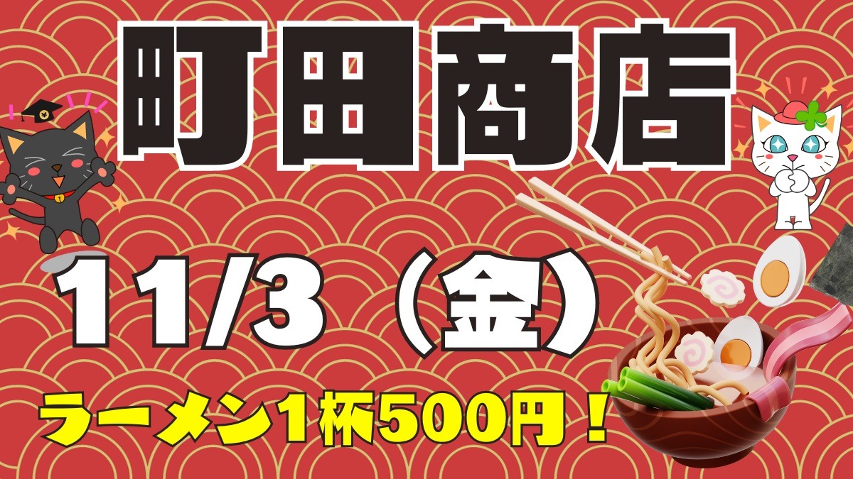 町田商店で11月3日はラーメン1杯800円 → 500円「感謝祭」 注文方法