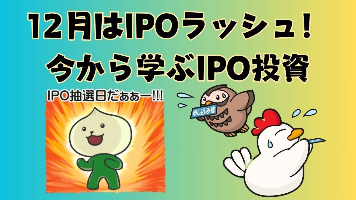 IPO投資はじめよう】12月は年間2割の企業が新規上場！おすすめ4社とIPOの基本を解説 | マネーの達人