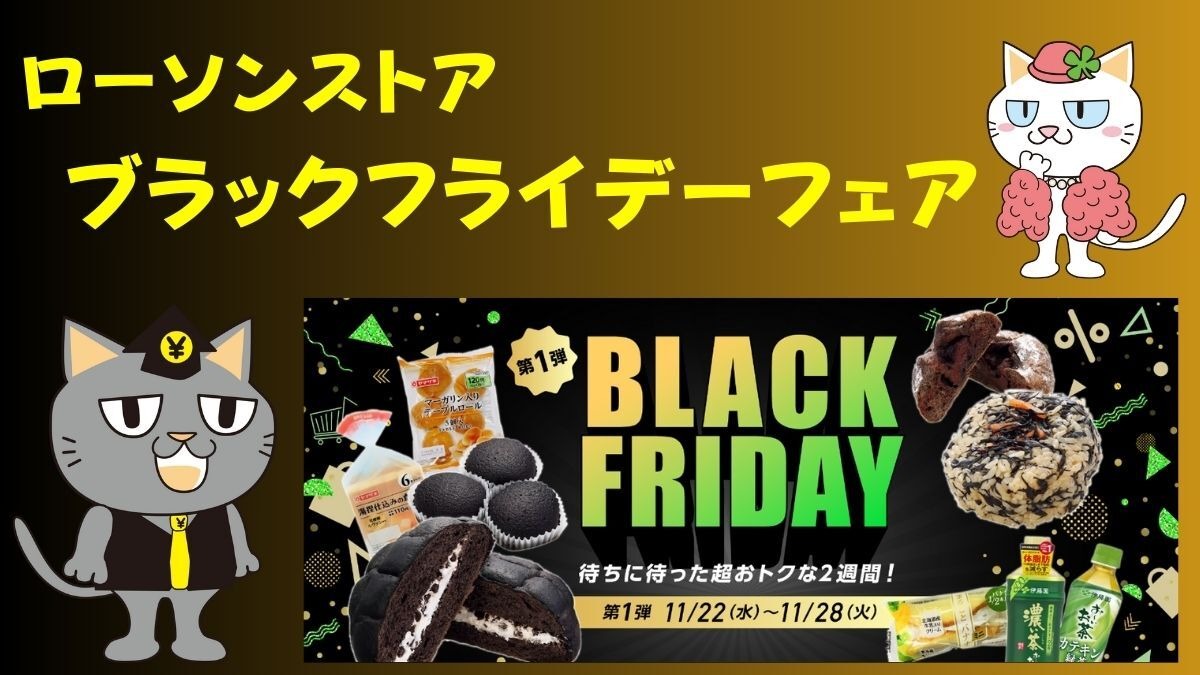 ローソンストア100で「ブラックフライデーフェア」 1個（2個）買うと1