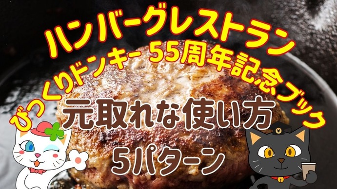 びっくりドンキーのFANBOOKが発売！ 元とれ計算では「意外な方法」で約