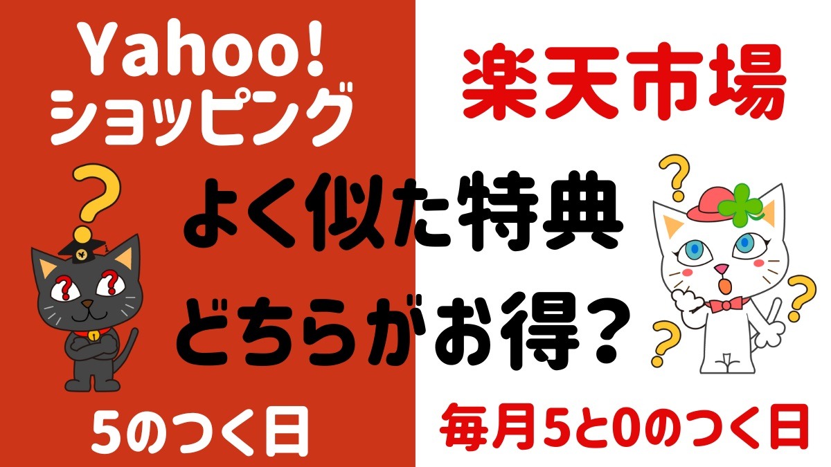 Yahoo!ショッピングVS楽天市場 「5のつく日」と「毎月5と0のつく日」はどちらがお得？ 改悪の注意点とともに確認 | マネーの達人