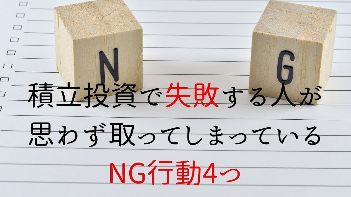 積立投資で失敗する人が思わず取ってしまっているNG行動4つ | マネーの達人