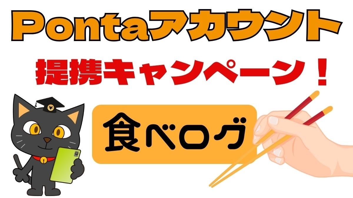 Ponta×「食べログ」提携キャンペーンで1人200Pontaポイント 対象者に要注意！ | マネーの達人