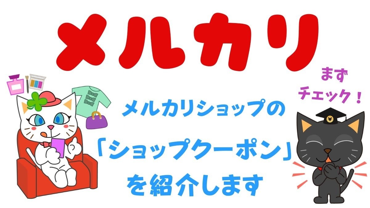 メルカリ】メルカリShopsだけで使える「ショップクーポン」を紹介