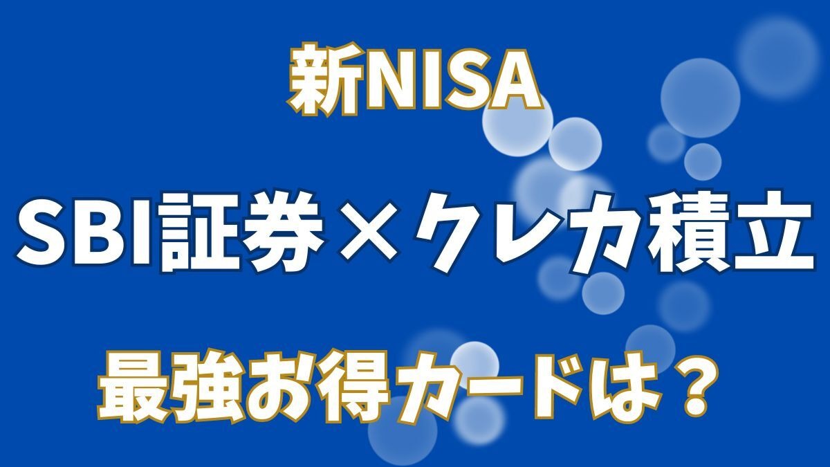 新NISA】SBI証券でクレカ積立をする場合の最強お得カードは？ | マネーの達人