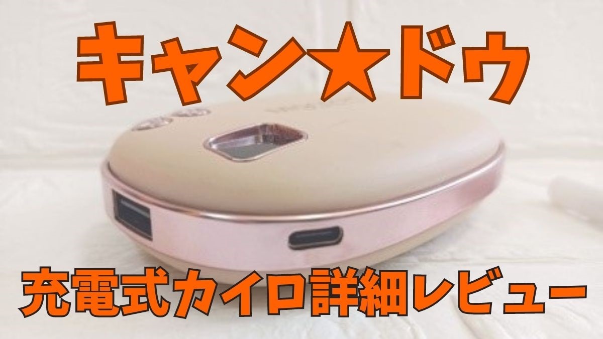 キャン☆ドゥから高価格帯(1980円)充電式カイロ登場 詳細レビュー | マネーの達人