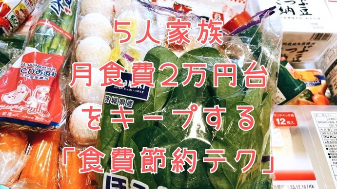 やっぱり「まとめ買い」が最強。月2万円台をキープする節約主婦の 