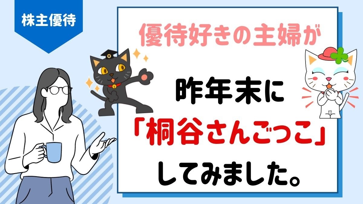 株主優待】年末に「桐谷さんごっこ」してみました 株価安い順に8つ
