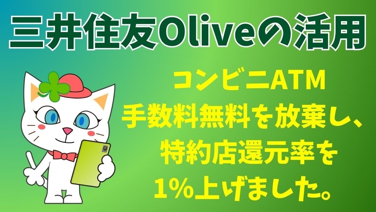 クレカ＆銀行】三井住友Oliveの活用 コンビニATM手数料無料を放棄し、特約店還元率を1％上げました | マネーの達人