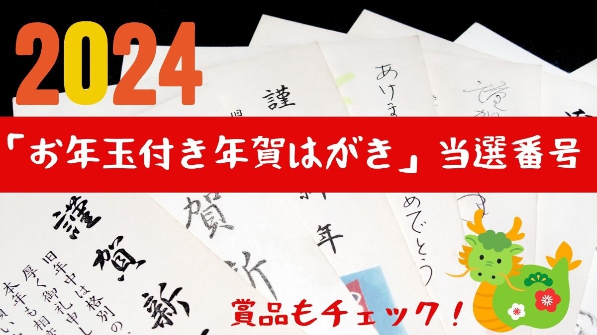 2024年（令和6年）「お年玉付き年賀はがき」当選番号 もらえる