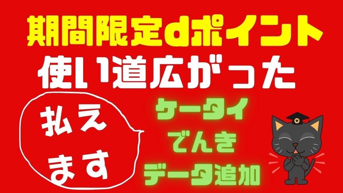 dポイント（期間・用途限定）がケータイ料金やデータ量の追加にも利用可能に 積極的に使おう | マネーの達人