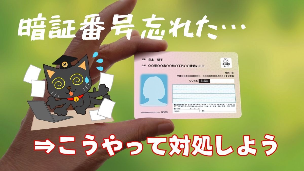 マイナンバー 暗証番号 思いつか ない？