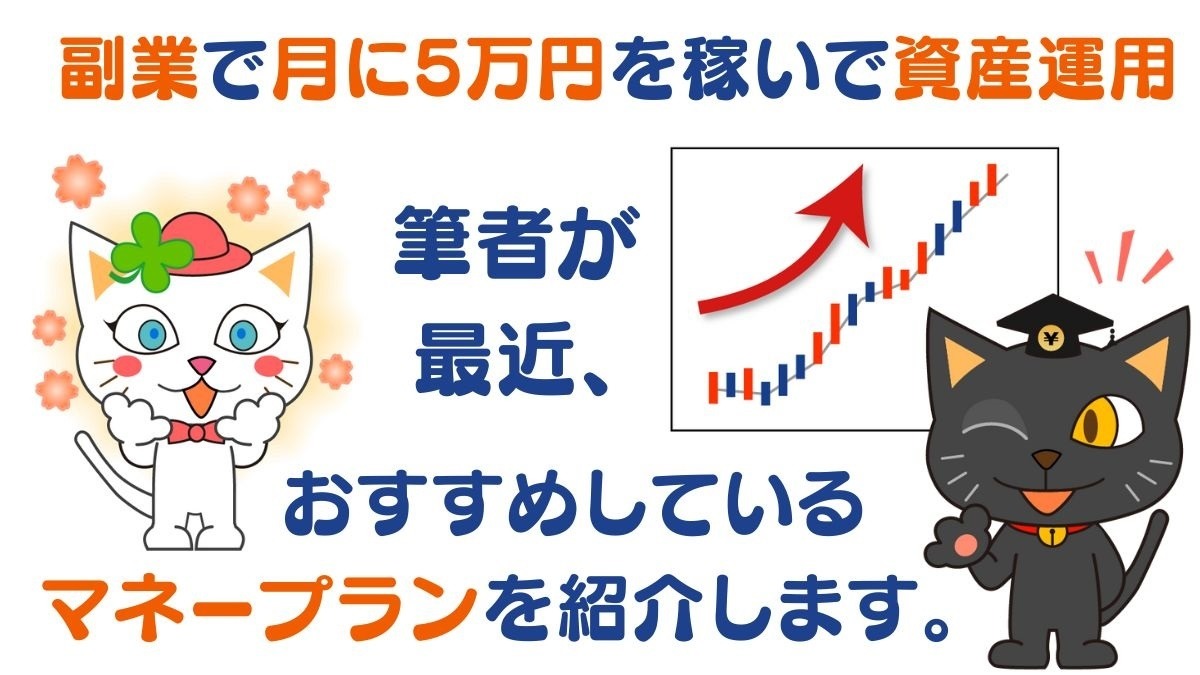 副業で「月に5万円」を稼いで資産運用へ 筆者が最近おすすめするマネープランを紹介 | マネーの達人