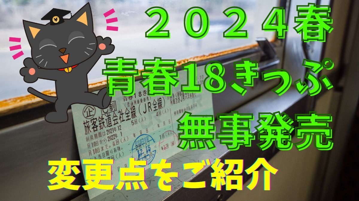 2024年の「青春18きっぷ」は、北陸本線（金沢～敦賀間）などが