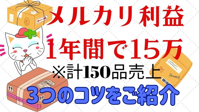 メルカリ年間売上15万円達成！すぐ売る＆利益を増やす3つのコツ