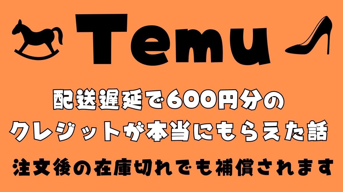 Temuの「配送保証」遅延による600円分のクレジットが本当にもらえた