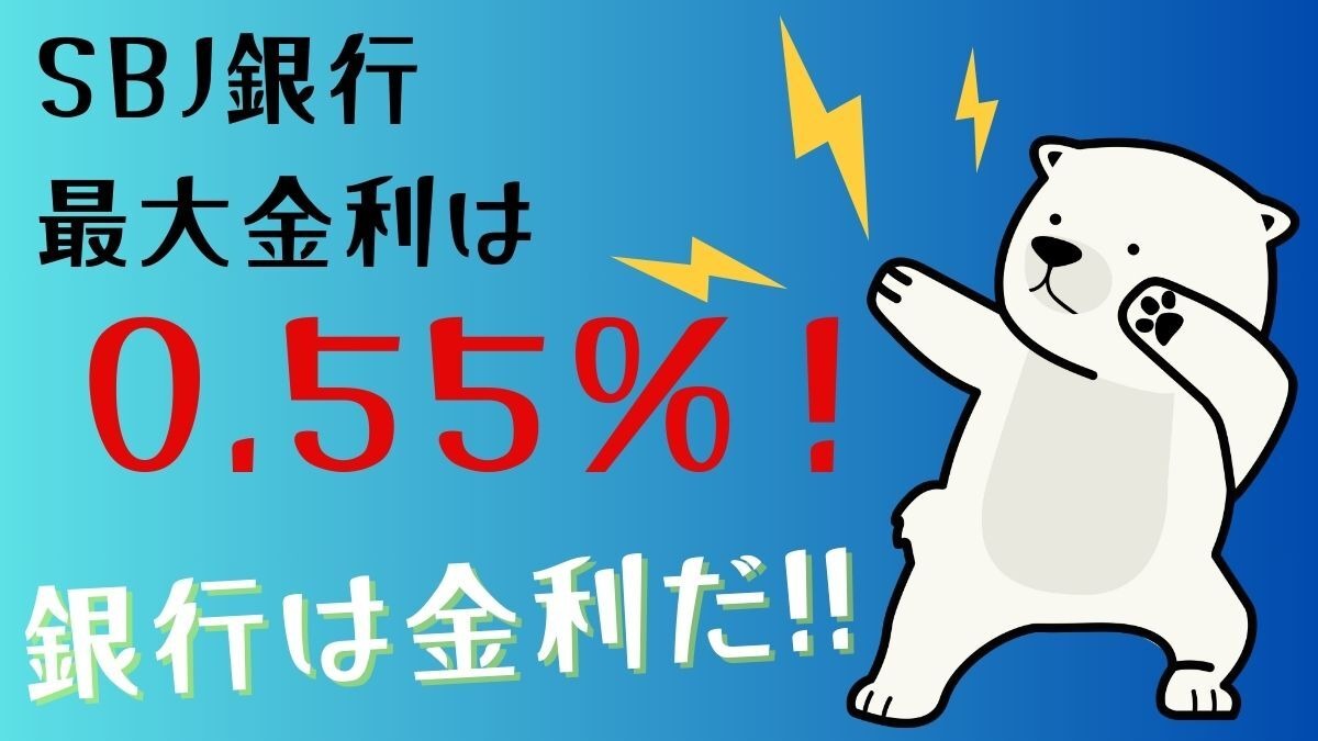 SBJ銀行】最大金利は0.55％！ 100万円の利息は2万円以上、500万円だと10万円以上に！ | マネーの達人